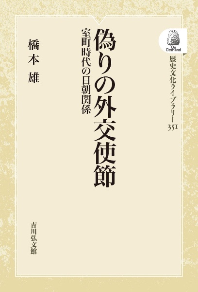 ＯＤ＞偽りの外交使節　室町時代の日朝関係