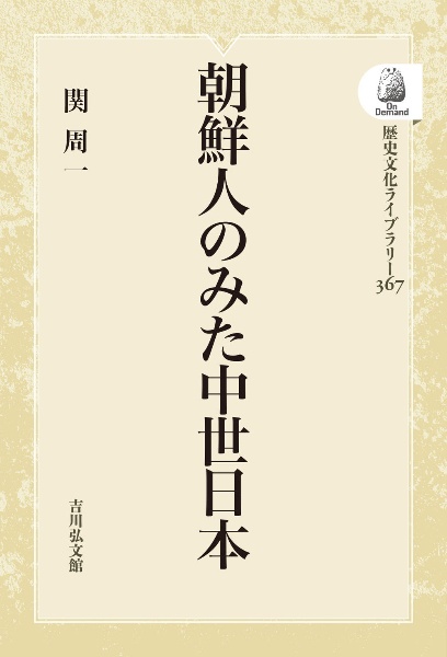 ＯＤ＞朝鮮人のみた中世日本