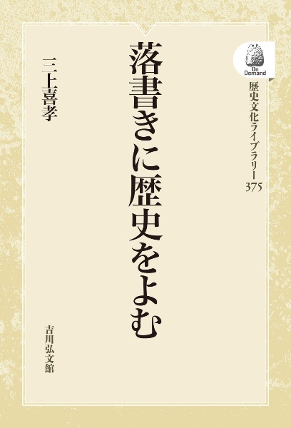 ＯＤ＞落書きに歴史をよむ