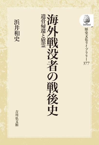 ＯＤ＞海外戦没者の戦後史　遺骨帰還と慰霊