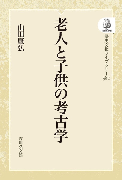 ＯＤ＞老人と子供の考古学