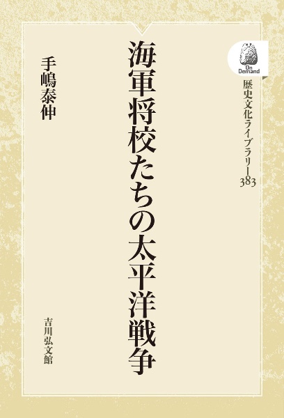 ＯＤ＞海軍将校たちの太平洋戦争