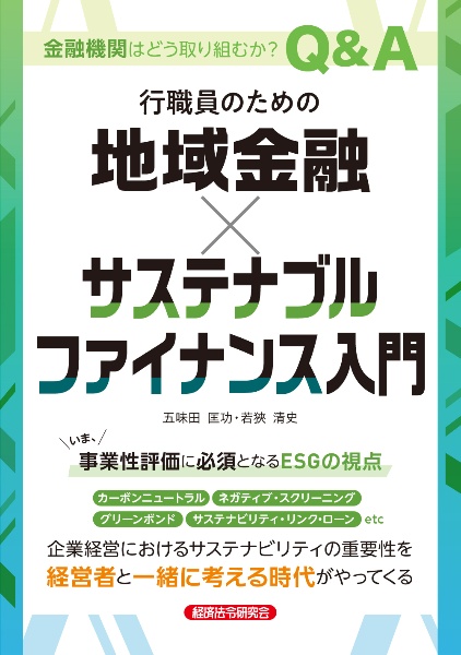 行職員のための　地域金融×サステナブルファイナンス入門