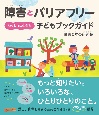 障害とバリアフリーいっしょに生きる子どもブックガイド