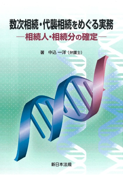 数次相続・代襲相続をめぐる実務ー相続人・相続分の確定ー