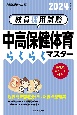 教員採用試験中高保健体育らくらくマスター　2024年度版