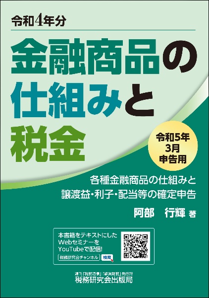 金融商品の仕組みと税金 令和5年3月申告用 各種金融商品の仕組みと譲渡益・利子・配当等の確定申