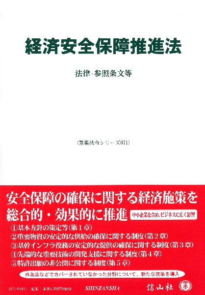 経済安全保障推進法　法律・参照条文等