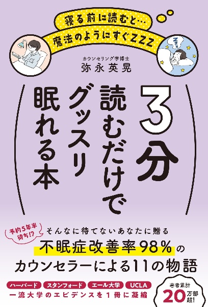 ３分読むだけでグッスリ眠れる本