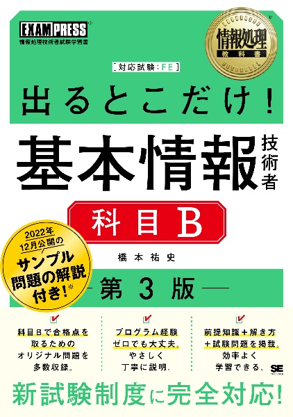 出るとこだけ！基本情報技術者［科目Ｂ］　情報処理技術者試験学習書