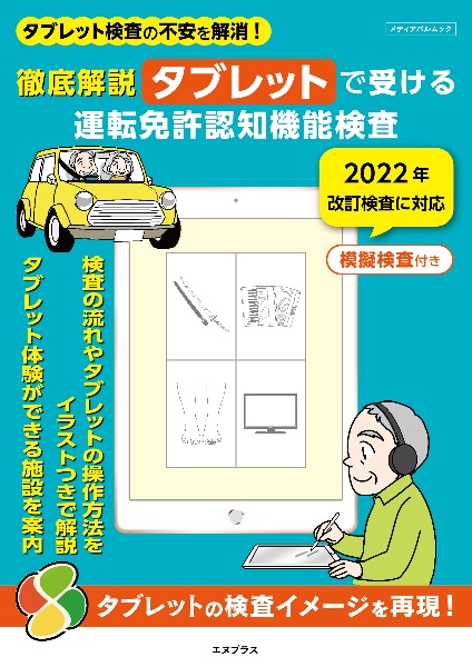 徹底解説タブレットで受ける運転免許認知機能検査　シニアの運転免許対策シリーズ