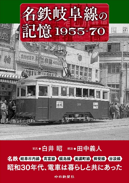 名鉄岐阜線の記憶１９５５ー７０