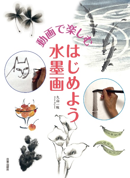 はじめよう水墨画 動画で楽しむ