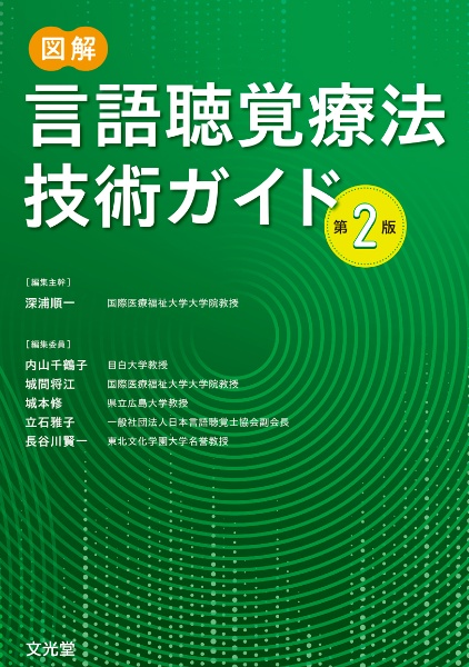 図解言語聴覚療法技術ガイド