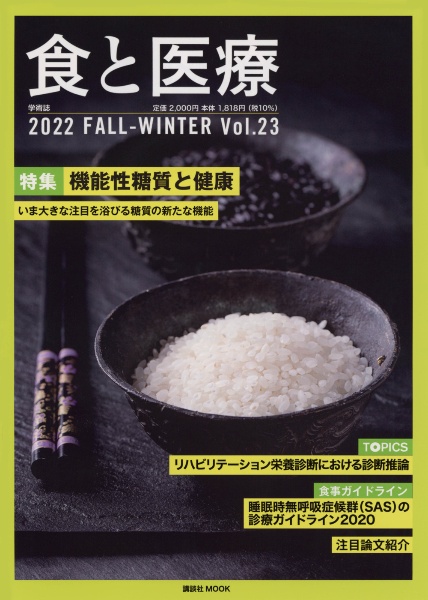 食と医療　２０２２ＦＡＬＬーＷＩＮＴＥＲ