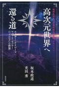 地球生命系での霊的進化、覚醒、アセンション　高次元世界へ還る道　エドガー・ケイシーとロバート・モンロー（ヘミシンク）の世界