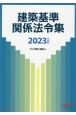 建築基準関係法令集　2023年度版