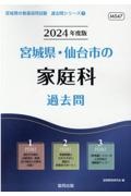 宮城県・仙台市の家庭科過去問　２０２４年度版