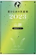 星ひとみの天星術２０２３　山脈〈地球グループ〉