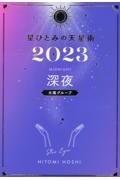 星ひとみの天星術２０２３　深夜〈太陽グループ〉