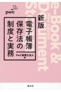 電子帳簿保存法の制度と実務