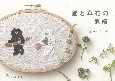 SUIMIN刺繍BOOK　猫と草花の刺繍