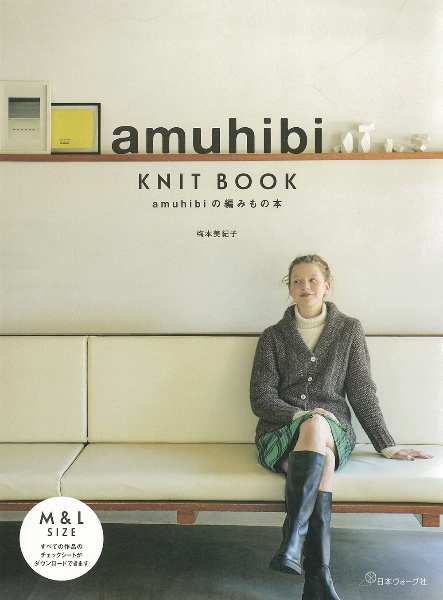 本『amuhibi KNIT BOOK　amuhibiの編みもの本』の書影です。