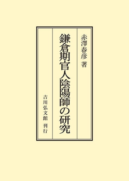 ＯＤ＞鎌倉期官人陰陽師の研究