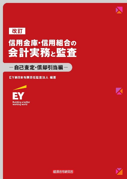 改訂信用金庫・信用組合の会計実務と監査ー自己査定・償却引当編ー