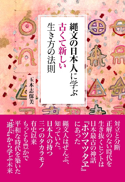 縄文の日本人に学ぶ古くて新しい生き方の法則