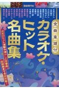 カラオケ・ヒット名曲集　全曲楽譜付