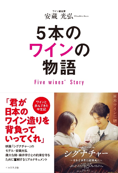 ５本のワインの物語　Ｆｉｖｅ　Ｗｉｎｅｓ’　Ｓｔｏｒｙ