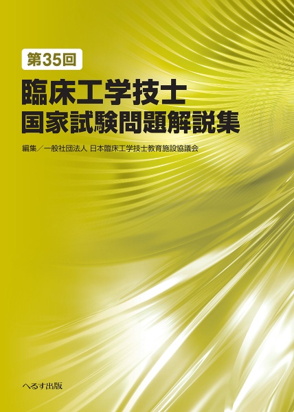 第３５回臨床工学技士国家試験問題解説集