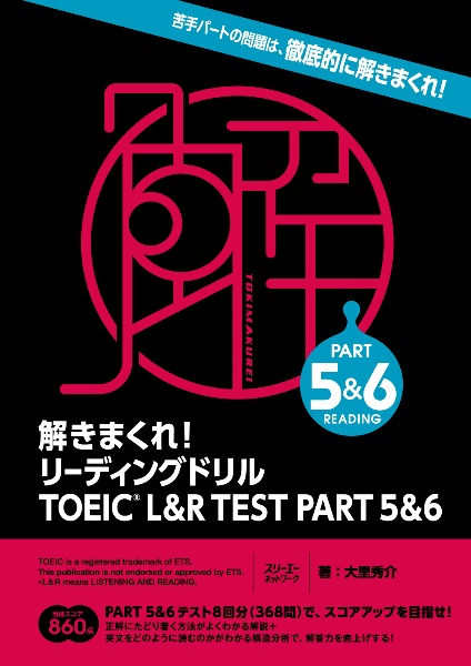 解きまくれ！リーディングドリルＴＯＥＩＣ　Ｌ＆Ｒ　ＴＥＳＴ　ＰＡＲＴ　５＆６