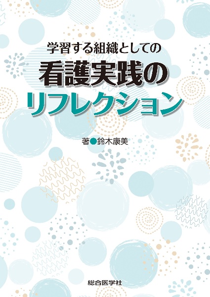 学習する組織としての　看護実践のリフレクション