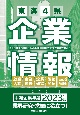 中経企業年鑑　東海4県企業情報　2023