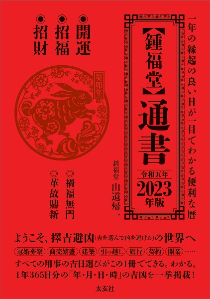 【鍾福堂】　通書　２０２３年版