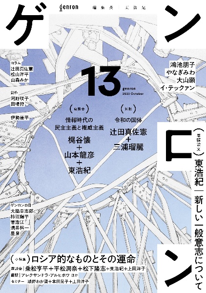 ゲンロン（13）
