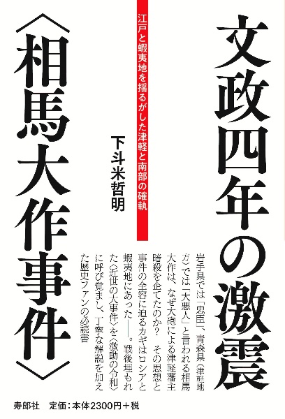 文政四年の激震〈相馬大作事件〉　江戸と蝦夷地を揺るがした津軽と南部の確執