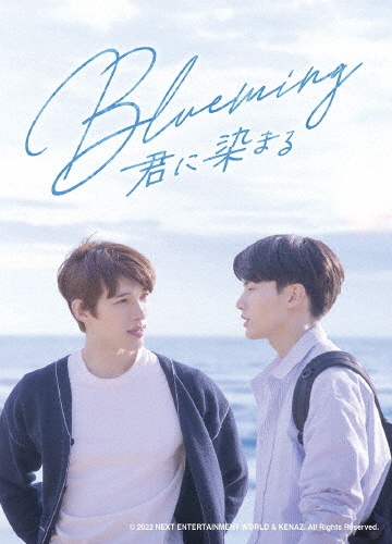Blueming〜君に染まる　DVD　SET