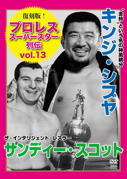 復刻版！プロレススーパースター列伝１３　キンジ・シブヤ＆サンディー・スコット