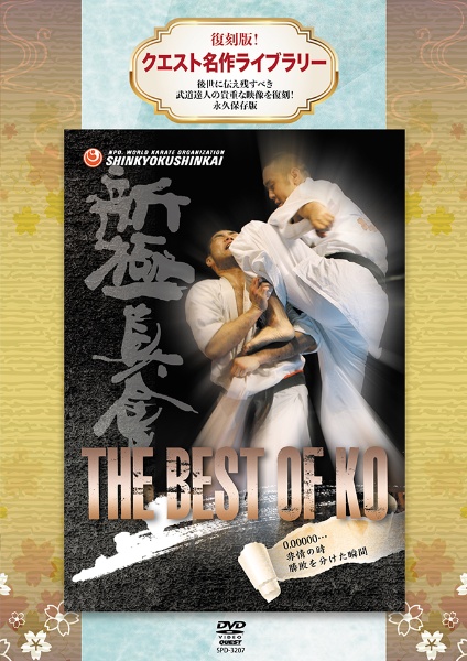 復刻版！クエスト名作ライブラリー　新極真会　ＴＨＥ　ＢＥＳＴ　ｏｆ　ＫＯ