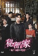 秘密の家〜愛と復讐の迷宮〜　DVD－BOX（3）