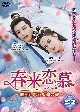 春来恋慕　〜銀河に願う永遠の愛〜　DVD－BOX（2）