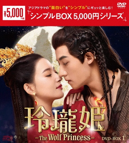 玲瓏姫－The　Wolf　Princess－　DVD－BOX1（6枚組）＜シンプルBOX　5，000円シリーズ＞