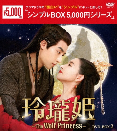 玲瓏姫－The　Wolf　Princess－　DVD－BOX2（6枚組）＜シンプルBOX　5，000円シリーズ＞