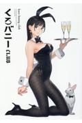 くろバニー CLUB