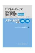 ビジネス・キャリア検定試験過去問題集　人事・人材開発　２級・３級　解説付き