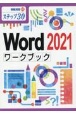 Word2021ワークブック　ステップ30