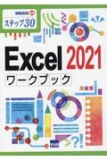 Ｅｘｃｅｌ２０２１ワークブック　ステップ３０